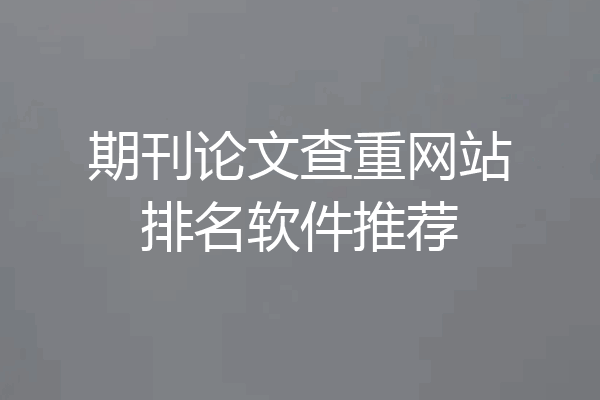 期刊论文查重网站排名软件推荐