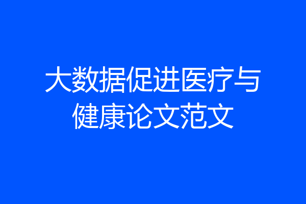 大数据促进医疗与健康论文范文