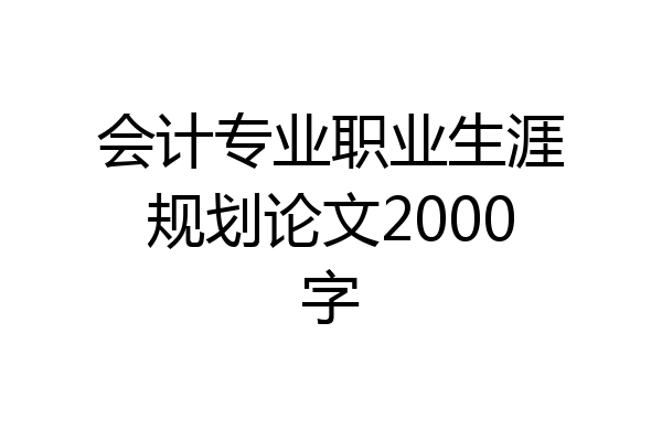 会计专业职业生涯规划论文2000字