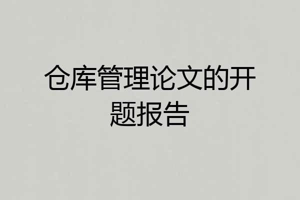 仓库管理论文的开题报告