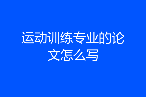 运动训练专业的论文怎么写
