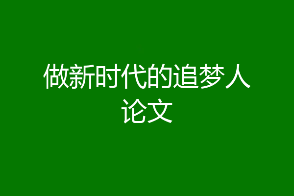 做新时代的追梦人论文