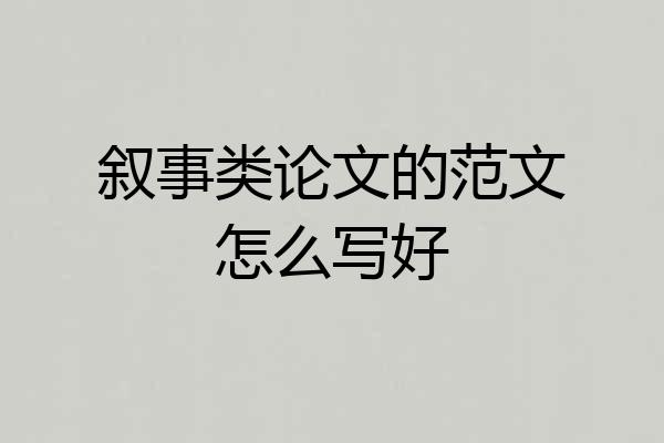 叙事类论文的范文怎么写好