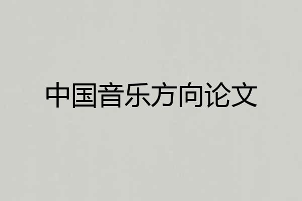 中国音乐方向论文