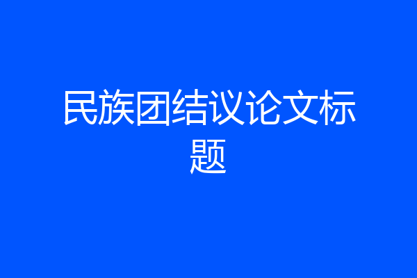 民族团结议论文标题