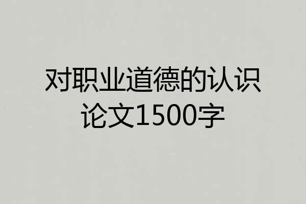 对职业道德的认识论文1500字
