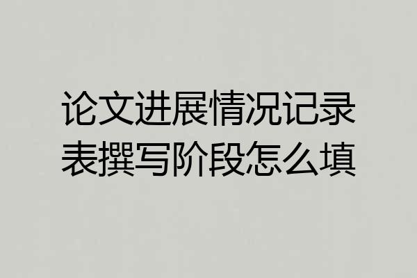论文进展情况记录表撰写阶段怎么填