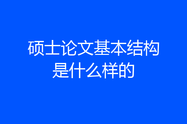硕士论文基本结构是什么样的