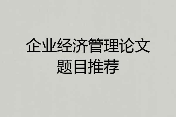 企业经济管理论文题目推荐