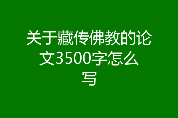 关于藏传佛教的论文3500字怎么写