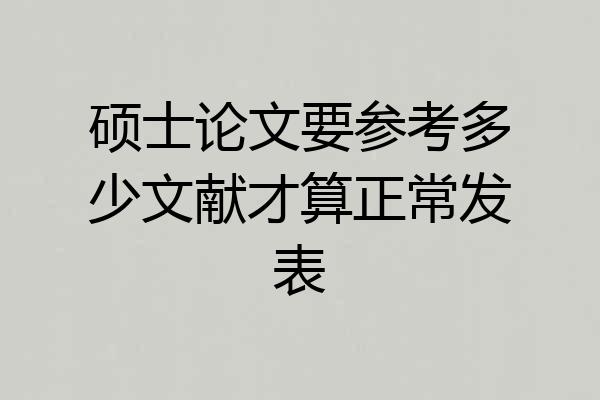 硕士论文要参考多少文献才算正常发表