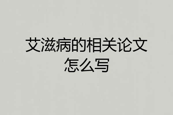 艾滋病的相关论文怎么写