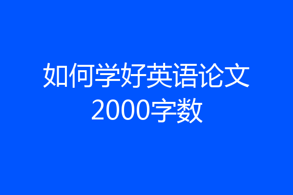 如何学好英语论文2000字数