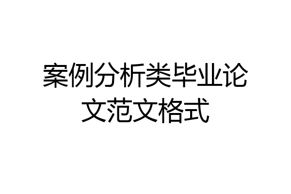 案例分析类毕业论文范文格式