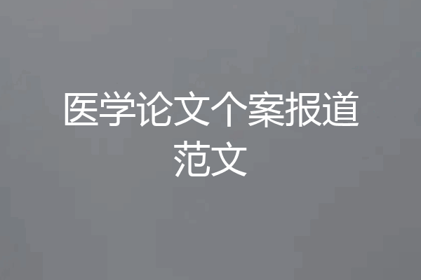 医学论文个案报道范文