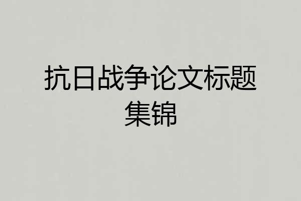 抗日战争论文标题集锦