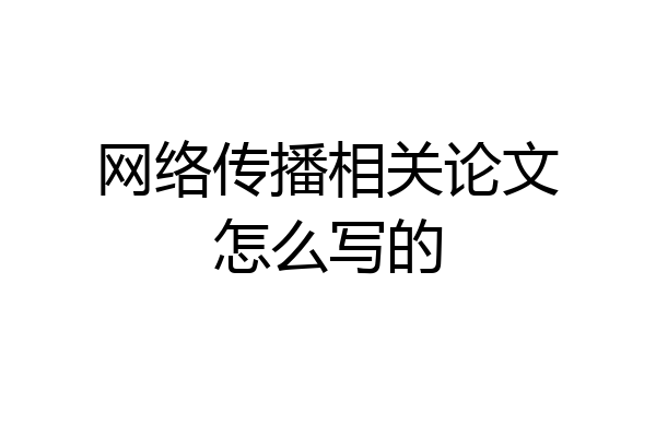 网络传播相关论文怎么写的