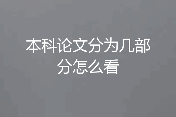 本科论文分为几部分怎么看