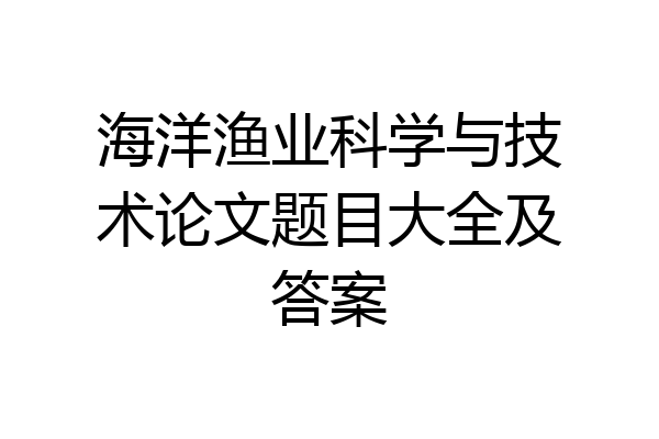 海洋渔业科学与技术论文题目大全及答案
