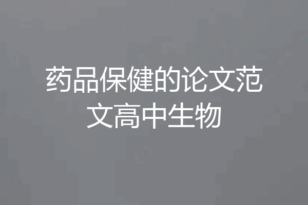 药品保健的论文范文高中生物
