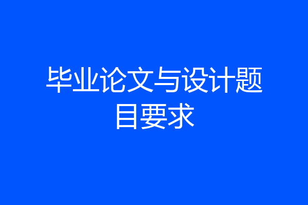 毕业论文与设计题目要求