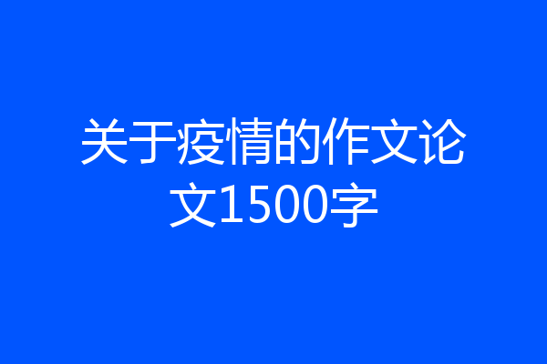 关于疫情的作文论文1500字
