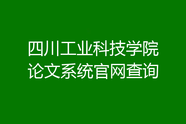 四川工业科技学院论文系统官网查询