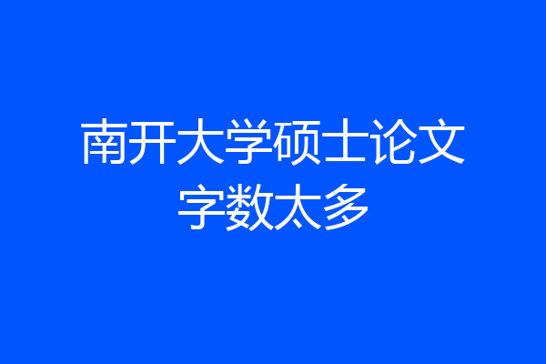 南开大学硕士论文字数太多