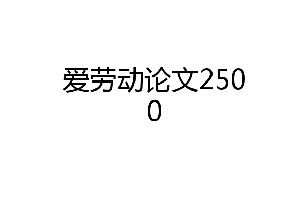 爱劳动论文2500
