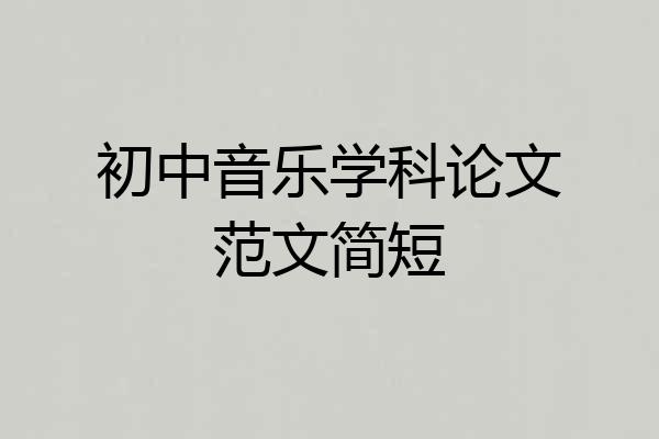 初中音乐学科论文范文简短
