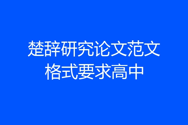 楚辞研究论文范文格式要求高中