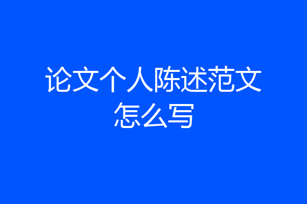 论文个人陈述范文怎么写