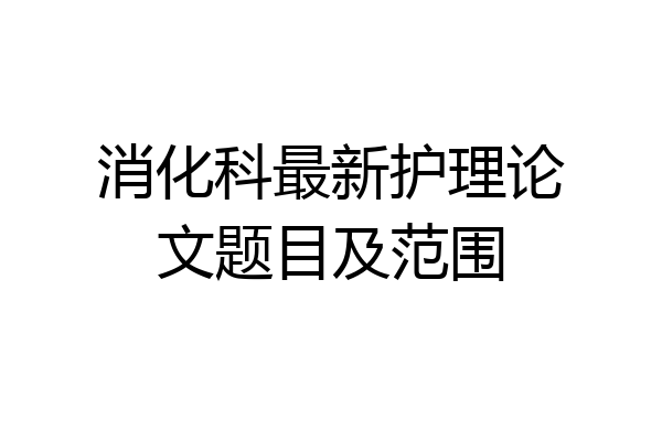 消化科最新护理论文题目及范围