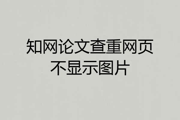 知网论文查重网页不显示图片