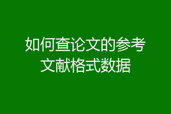 如何查论文的参考文献格式数据