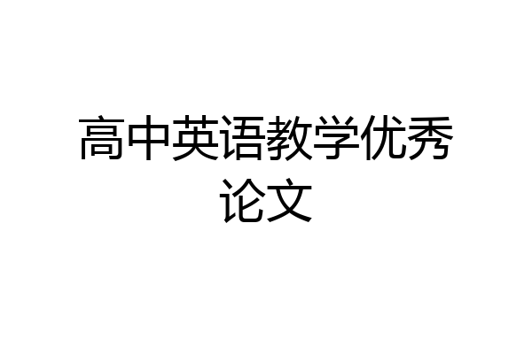 高中英语教学优秀论文
