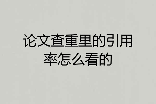 论文查重里的引用率怎么看的