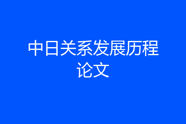 中日关系发展历程论文
