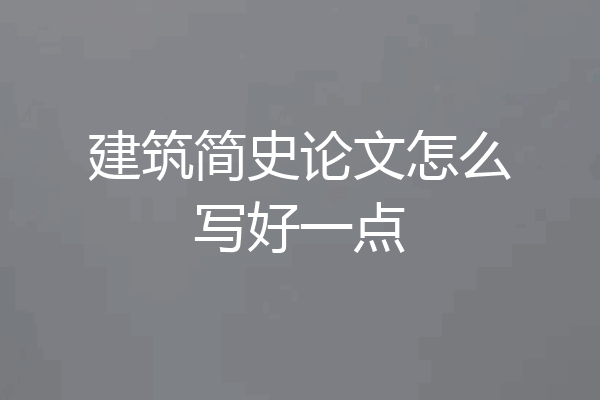建筑简史论文怎么写好一点