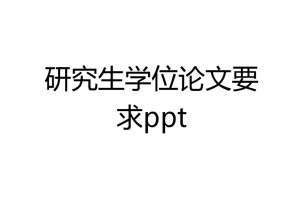 研究生学位论文要求ppt