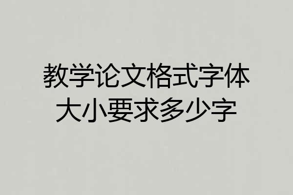 教学论文格式字体大小要求多少字