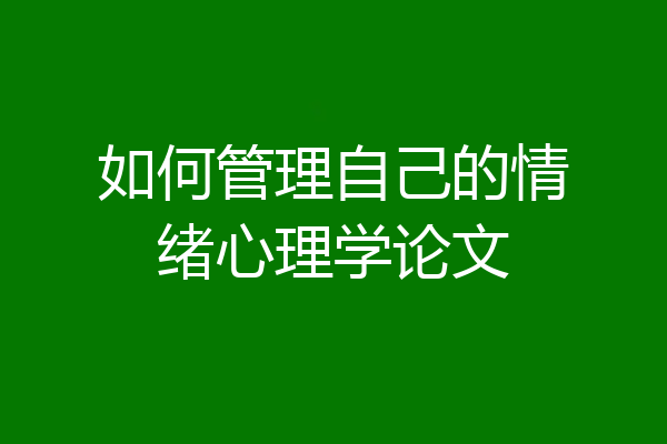 如何管理自己的情绪心理学论文