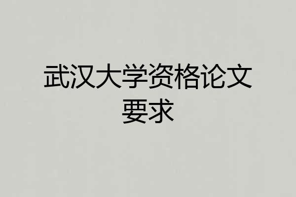 武汉大学资格论文要求