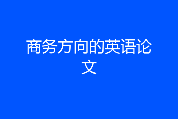 商务方向的英语论文
