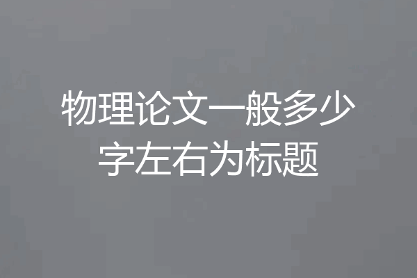 物理论文一般多少字左右为标题