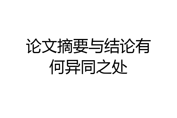论文摘要与结论有何异同之处