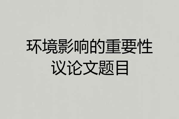 环境影响的重要性议论文题目