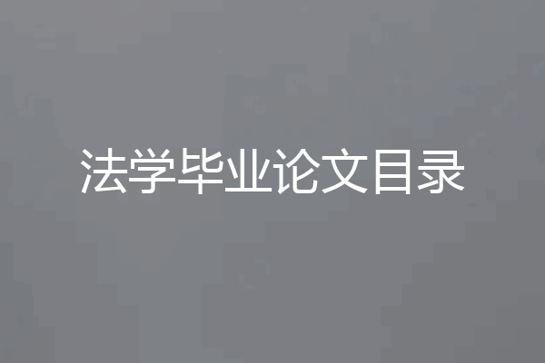 法学毕业论文目录