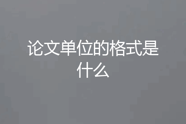 论文单位的格式是什么