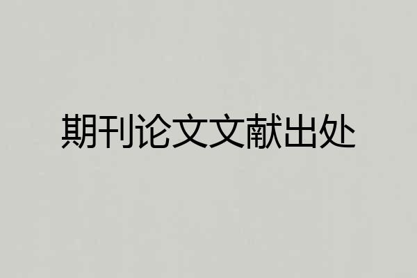 期刊论文文献出处